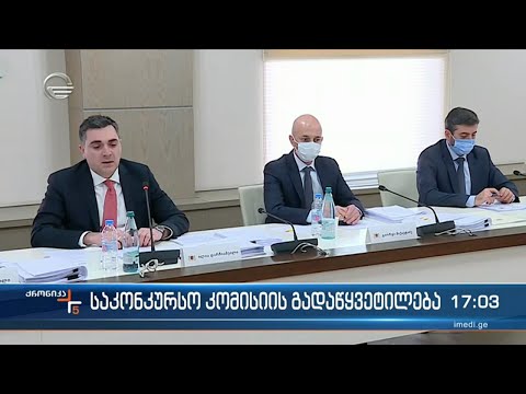 საკონკურსო კომისიის გადაწყვეტილება